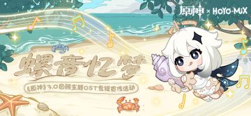 「螺音忆梦」——《原神》3.0回顾主题OST宣传H5正式上线