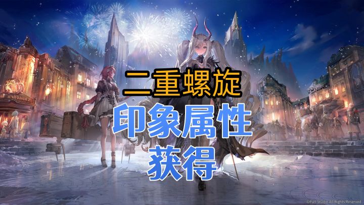 【二重螺旋】印象属性的收集获得截图