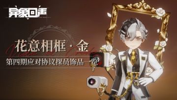 第四期应对协议探员饰品一览