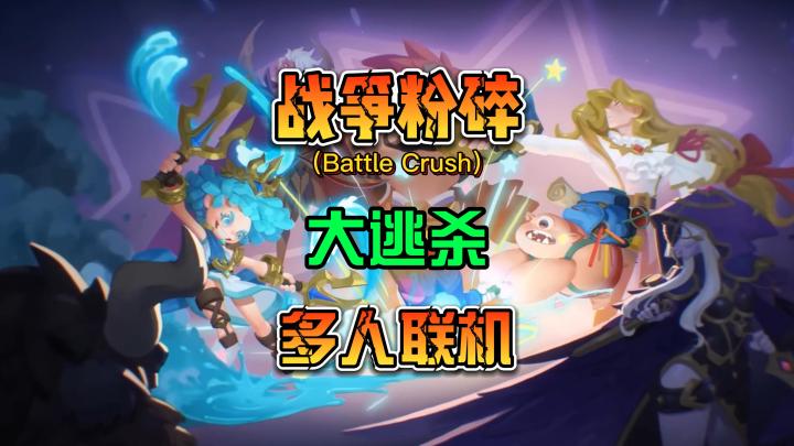 由NC出品战争粉碎(Battle Crush)多人联机大逃杀PVP游戏截图