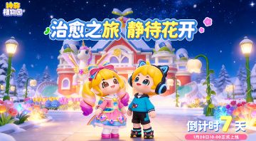 最后7天，共赴花开之约｜《神奇植物园》1月28日全园绽放！