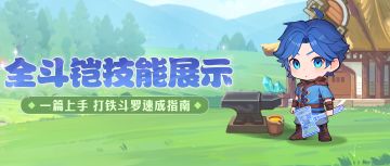 斗罗百科 | 全斗凯技能展示！
