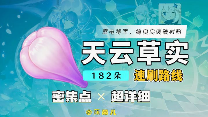 【V4.3攻略】#其他攻略#天云草实采集路线，雷神突破材料截图