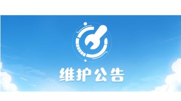 3月28日停机更新公告