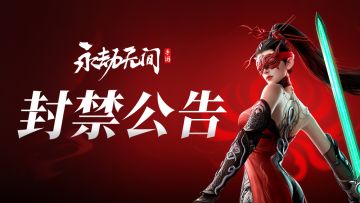 3月30日《永劫无间》手游违规玩家封禁公告