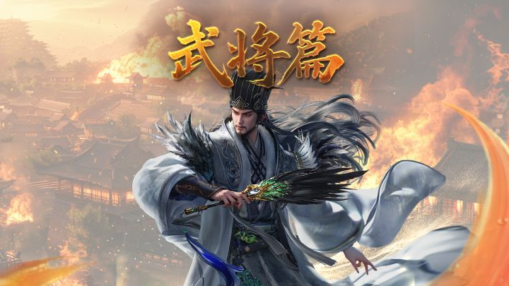 军师府丨卧龙先生——诸葛亮武将介绍截图