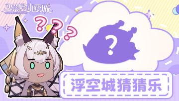 浮空城猜猜乐|闻着好香！这些小玩意儿都是可以吃的吗？！