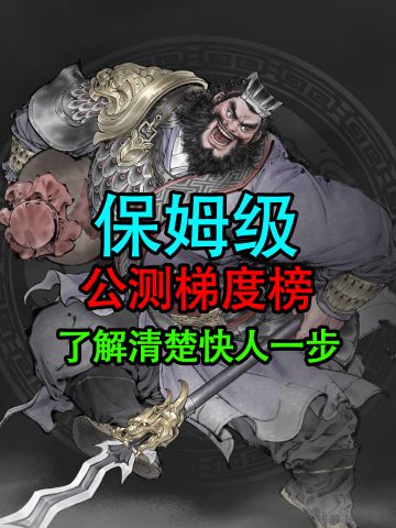 Tap最强保姆攻略！梯度榜+各超武将解析！