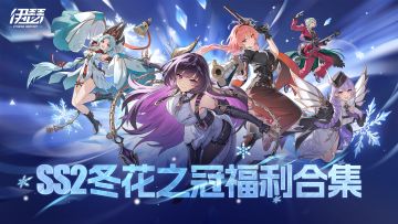 《伊瑟》SS2冬花之冠 新赛季福利合集