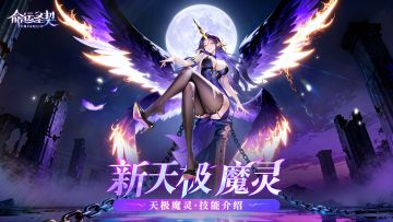 活动预告 | 全新天极魔灵【尤菲米娅】即将现世！