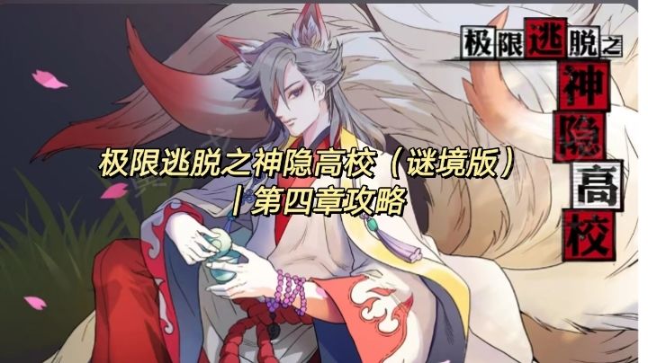 极限逃脱之神隐高校（谜境版）｜第四章攻略截图