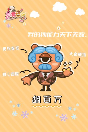 主管图鉴|钞能力大使胡百万