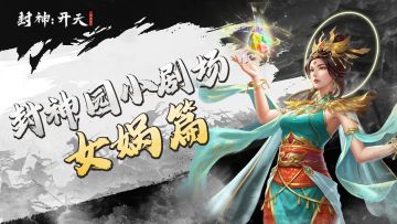 【今天我们逛三园-封神园】女娲-商周之变“幕后推手”