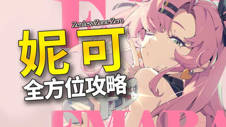 【绝区零】御三家补全计划——看似很有钱的妮可老大截图