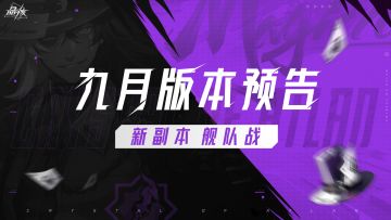 版本前瞻 | 《晶核》九月版本预告