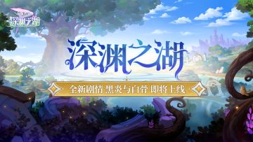 内容前瞻 |「深渊之湖」黑炎与白骨 剧情揭秘！