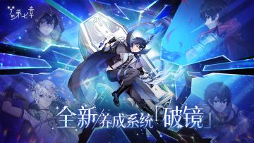 【新系统】全新养成系统「破镜」