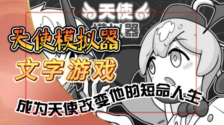 有点不一样的文字游戏【天使模拟器】成为天使改变他的短命人生截图
