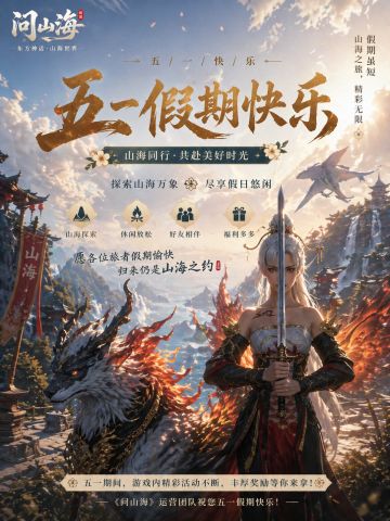 问山海“五一”活动预告