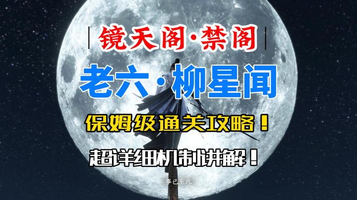 逆水寒手游镜天阁禁阁老六·柳星闻保姆级通关攻略！截图