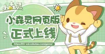 小森灵究极摸鱼（划掉）网页版正式上线！