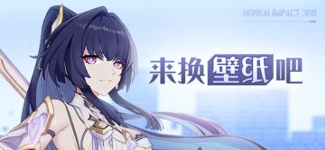壁纸分享 | ★「始源之律者」全新壁纸 ★