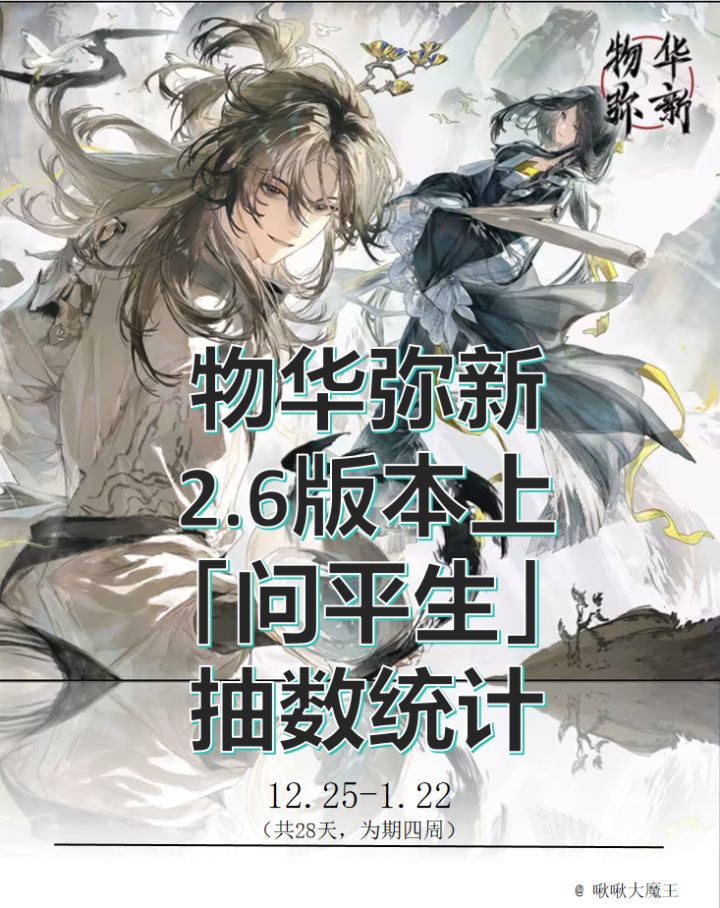 物华弥新2.6版本上「问平生」抽数统计截图