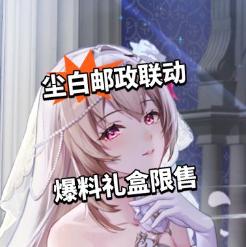 尘白邮政联动爆料！礼盒限售