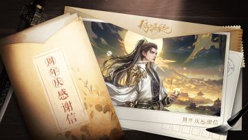 《新倚天屠龙记》【周年庆】感恩长信献给在江湖上留下足迹的你（内有福利）