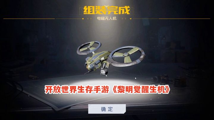 黎明觉醒生机：制作一台电磁无人机，看看伤害有什么不一样的地方截图