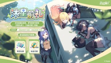 「沐星前礼」活动说明