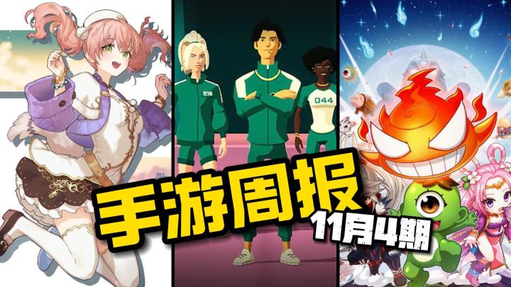 手游周报:11款!鱿鱼游戏蛋仔派对!最终幻想14要有手游了!截图