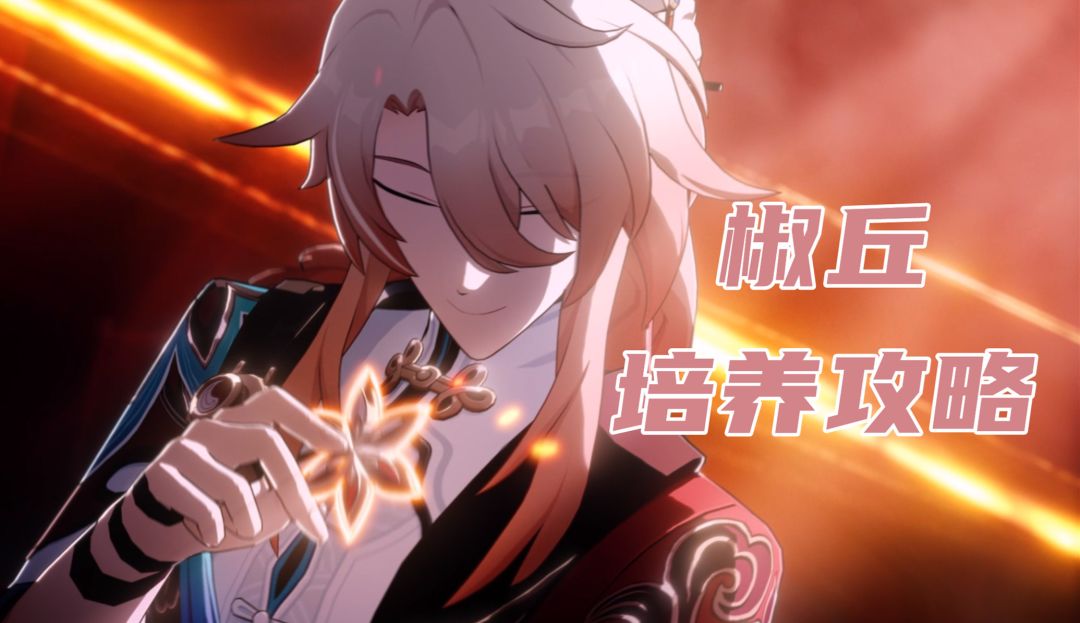【V2.4攻略】椒丘培养攻略，需要堆多少命中截图