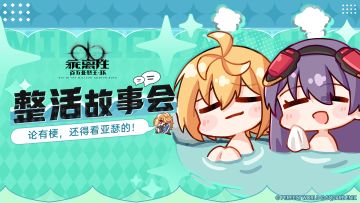 【有奖活动】整活故事会，打牌不停，玩梗不止！