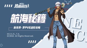 【航海秘籍】心系最强利刃辅C怎么玩？新世界·罗PVE实战攻略