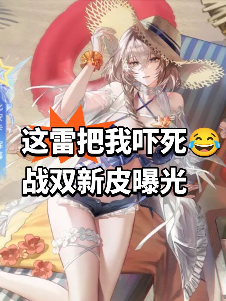 这雷把我吓死😂战双新皮曝光截图