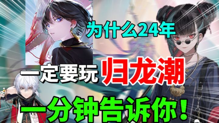 为什么24年一定要玩归龙潮?一分钟告诉你截图