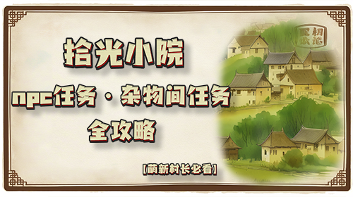 npc任务和杂物间攻略截图