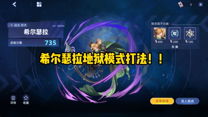 【赛尔号】全新735周主打希尔瑟拉地狱模式打法!!截图