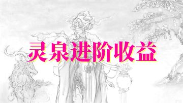 【每日资源】神像灵泉进阶收益表