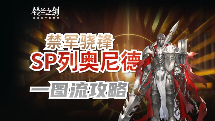【法皇国版本】SP列奥尼德一图流全攻略测评丨抽取建议截图