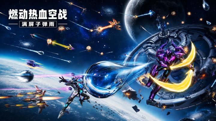 穿梭星际,燃动热血空战,重温青春巅峰热爱截图