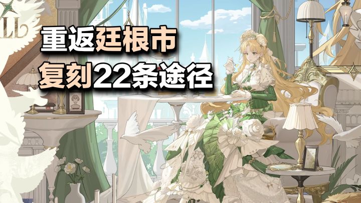 廷根市的风还在吹!22条非凡途径完整复刻,这次亲自扮演占卜家截图