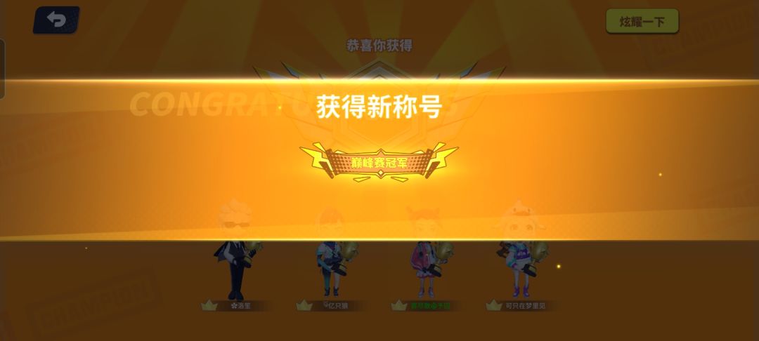 第13个巅峰赛冠军 2