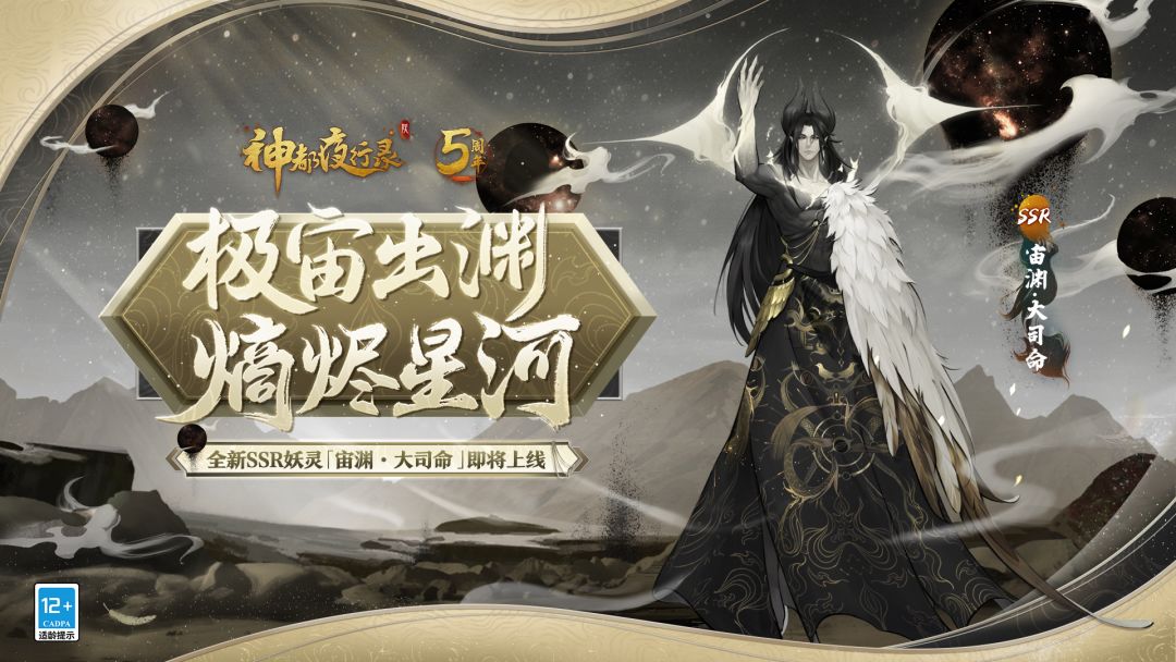 「存在」的意义是什么呢？
是双脚可以触碰到结实的土地，双手可以与他人交握相伴同行？
还是诞生属于自己的意志，在有限的生命里创造无限的可能？
可如果，所谓的“命运”不过是故事里的情节，一切都是作者写好的剧本……
当神都世界的「至高神灵」意识到这一点，他将如何面对「注定」的失败？
⭐全新SSR妖灵「宙渊·大司命」即将现身神都，各位大人敬请期待~截图