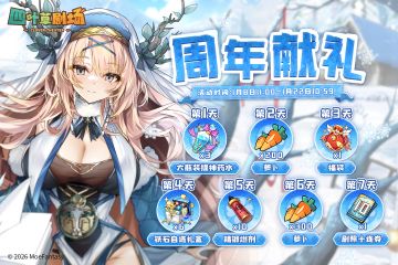 「周年献礼」签到活动限时开启