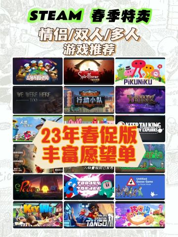 春促快来了‼️看看去年哪些多人游戏打折了吧