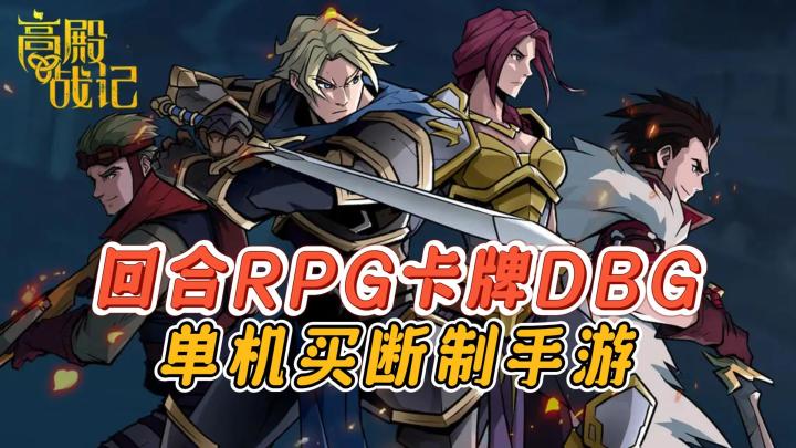 《高殿战记》——卡牌DBG的回合RPG单机买断手游截图