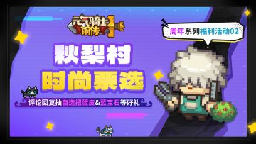 【已开奖】参与秋梨村时尚票选，抽扭蛋机皮肤！