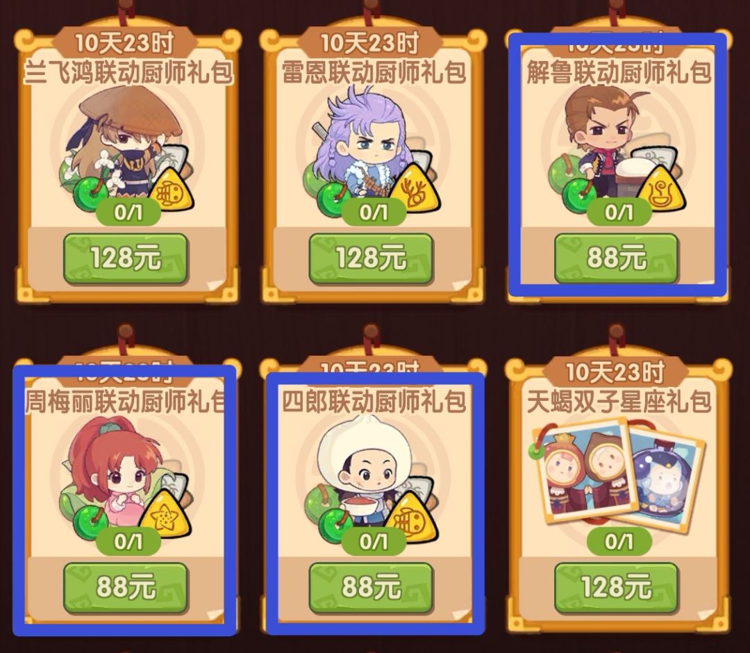 88元联动礼包选哪个厨师比较好? 1